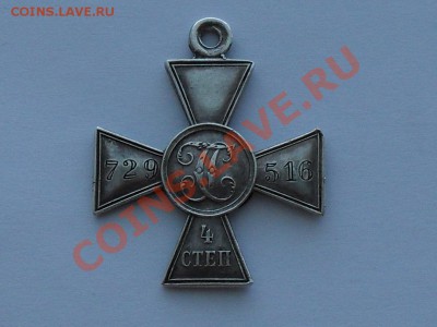 ГК № 729516  4 степени - SDC13424.JPG
