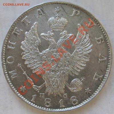 1 рубль 1818г. - IMG_6740.JPG