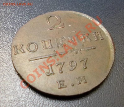 2 копейки 1797 е м - P1000855.JPG