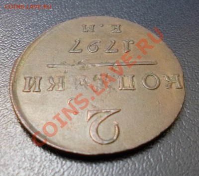 2 копейки 1797 е м - P1000858.JPG
