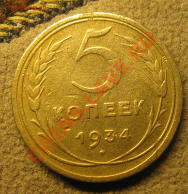 5 коп. 1934г. - IMG_6212.JPG