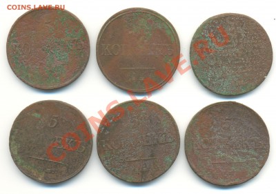 5 копеек 1831-1836г  6шт(разные года) до 23.05.13 в 22-10 - 1831-1836 001