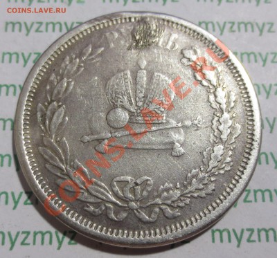 Рубль 1883 год, Коронация Александра 3. - IMG_2481.JPG