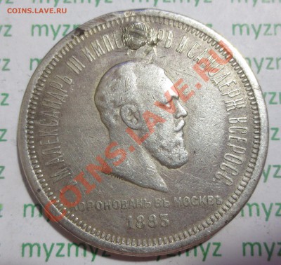 Рубль 1883 год, Коронация Александра 3. - IMG_2483.JPG