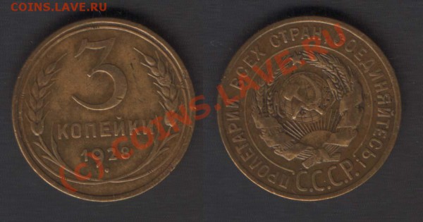 3 копейки 1928 года перепутка. - 3k1928(F17)