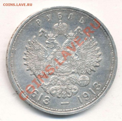 1 рубль 1913 года. Дом Романовых - 967841+