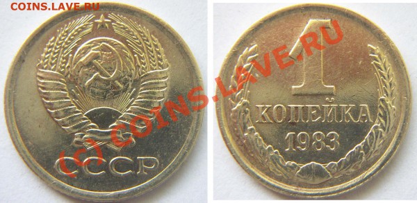 1 копейка 1984 г. - 1.83 №167 шт.1.5