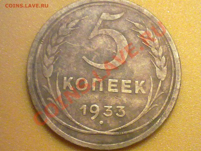 5 копеек 1933 года. - 210520131218
