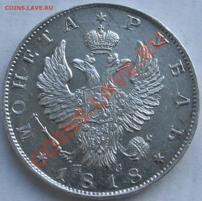 1 рубль 1818г. - IMG_6757.JPG