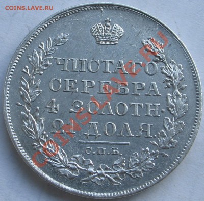 1 рубль 1818г. - IMG_6759.JPG