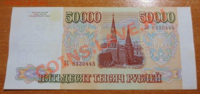 50 000 рублей 1993 год выпуск 1994 года - IMG_2486.JPG