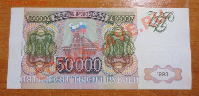 50 000 рублей 1993 год выпуск 1994 года - IMG_2485.JPG