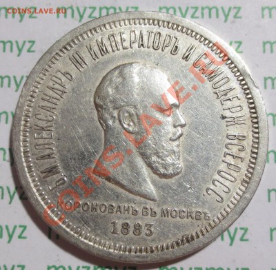 Рубль 1883 год, Коронация Александра 3. - IMG_2487.JPG