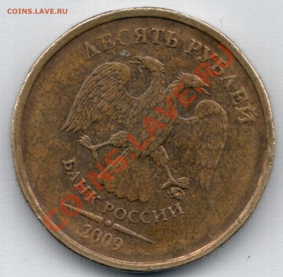 10 рублей 2009 г 1.1 Б ? - безымянный004