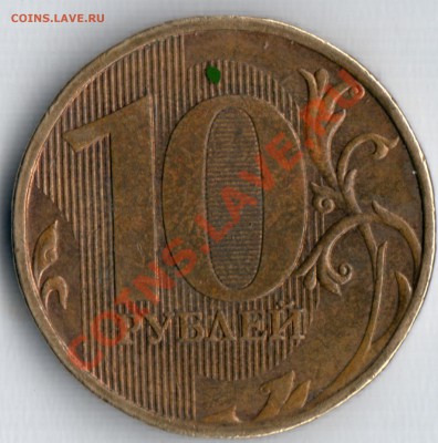 10 рублей 2009 г 1.1 Б ? - безымянный005