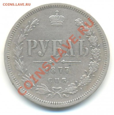 1 Рубль 1877г до 27.05.2013 в 22-15 - 1877