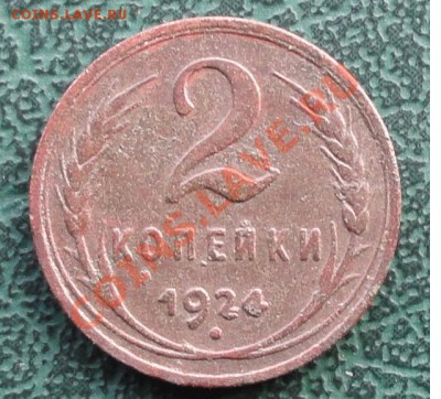 2 Копейки 1924 Гладкий гурт. окон. 27.05.2013г. в 22-00 МСК. - 22222.JPG
