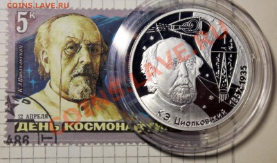 Марка + Монета одной темы )) - Циолковский - на монете и марке