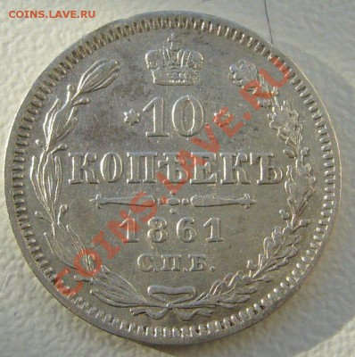 10 копеек 1861 г. до 24.05-22.00.00 по Москве - P1110098.JPG