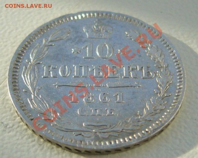 10 копеек 1861 г. до 24.05-22.00.00 по Москве - P1110117.JPG
