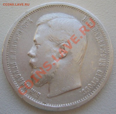 50 копеек 1899 г. ЭБ до 23.05-22.00.00 по МСК - P1110071.JPG