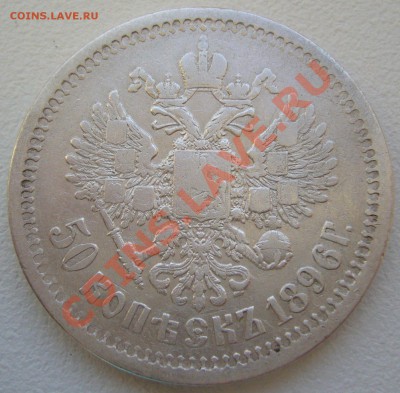 50 копеек 1896 года до 24.05-22.00.00 по Москве - P1110077.JPG