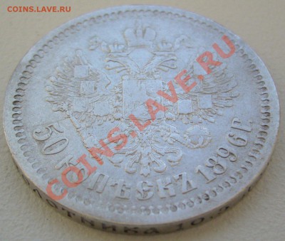 50 копеек 1896 года до 24.05-22.00.00 по Москве - P1110079.JPG