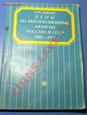Книга "Цены на коллекционные монеты России и СССР 1802-1957" - Лифлянд - обложка.JPG