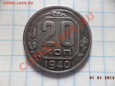 20 копеек 1940 год. - DSC00789.JPG