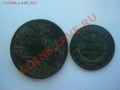 2 копейки серебром 1842 года и 2 копейки 1910 года - DSC03343.JPG