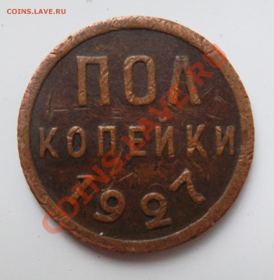 Пол копейки 1927г до 24.05.13 - SAM_0282.JPG