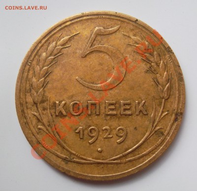 5 копеек 1929г до 24.05.2013 - SAM_0285.JPG