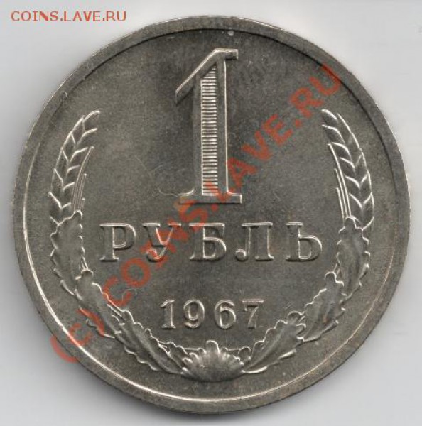 1 рубль 1967 до 22-00 15.12 - 1р67