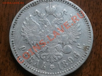 1 рубль 1896 года - 2013-05-22 12.32.14