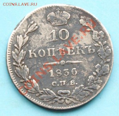 10 коп. 1836г. с.п.б. Н Г. Окончание: 26.05.13г. в 22.00 час - 10 коп. 36г.Р