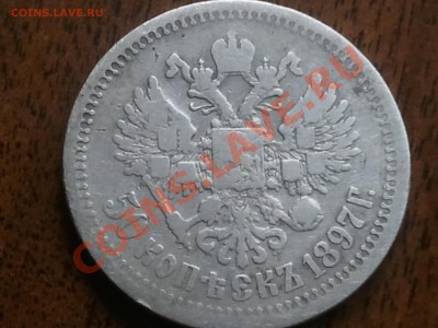 50 копеек 1897 года - 2013-05-22 12.35.34