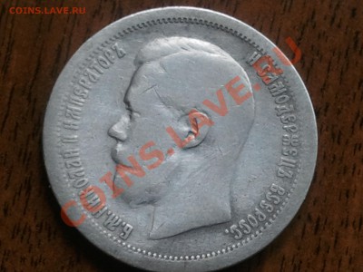 50 копеек 1897 года - 2013-05-22 12.35.17