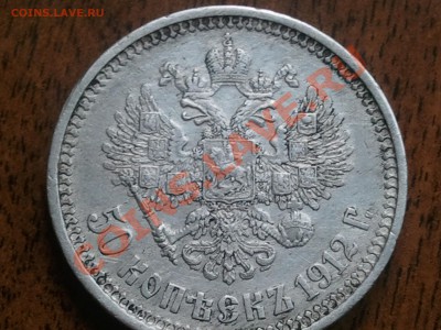 50 копеек 1912 года - 2013-05-22 12.38.08