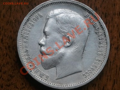 50 копеек 1912 года - 2013-05-22 12.36.30