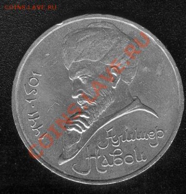Алишер Навои. 1 рубль - avito-2