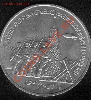 Разгром фашистов под Москвой. 3 рубля - avito-1