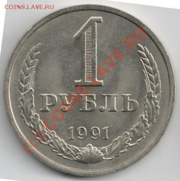 1 рубль 1991м до 22-00 15.12 - 1р91