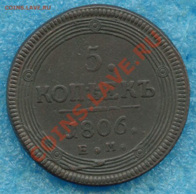 5 копеек 1806 г. ЕМ Кольцевик до 25.05.13 г - scan 1