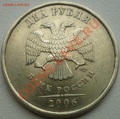 2 РУБЛЯ 2006 СПМД шт. 1.3 + БОНУС!!! до 25.05.13 22-00 мск - 4.JPG