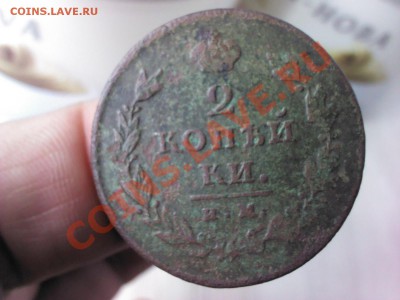 2 копейки 1811 ИМ  МК, до 21.00  27 мая - 1369227341512