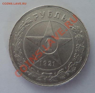 1 Рубль 1921 г .до 23.05.2013 в 22-00 мск - DSC00153.JPG