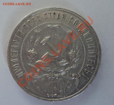 1 Рубль 1921 г .до 23.05.2013 в 22-00 мск - DSC00154.JPG