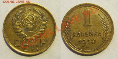 1 копейка 1933 36 38-41 56 ________28.05.2013 22-00 Мск - 1 копейка 1940