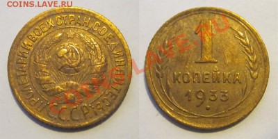 1 копейка 1933 36 38-41 56 ________28.05.2013 22-00 Мск - 1 копейка 1933