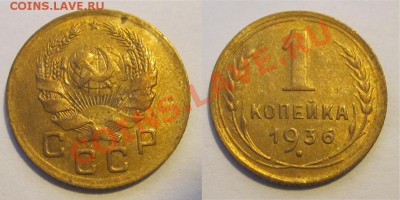 1 копейка 1933 36 38-41 56 ________28.05.2013 22-00 Мск - 1 копейка 1936
